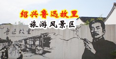免费看操美女视频中国绍兴-鲁迅故里旅游风景区